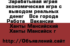 Golden Mines - Зарабатывай играя, экономическая игра с выводом реальных денег - Все города Работа » Вакансии   . Ханты-Мансийский,Ханты-Мансийск г.